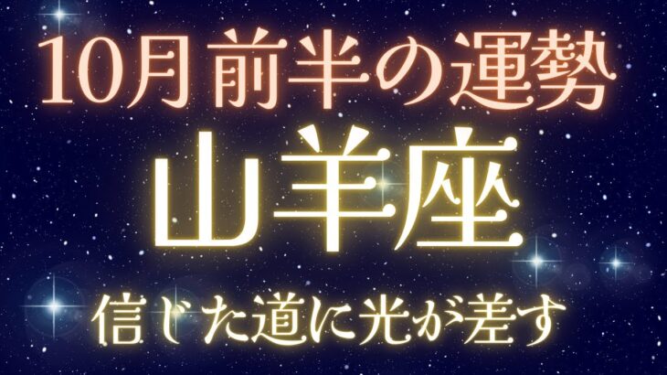 山羊座♑️【仕事✨評価・恋愛❤️運命の再会】10月前半✨✨✨
