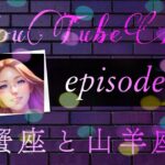 【vol4】蟹座と山羊座～真逆の性質～#霊性開花 #才能開花　#ヘリオセントリック占星術#地球星座