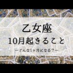 【乙女座】【10月運勢】運気急上昇！！いい意味で予測不能です🌙タロットリーディング