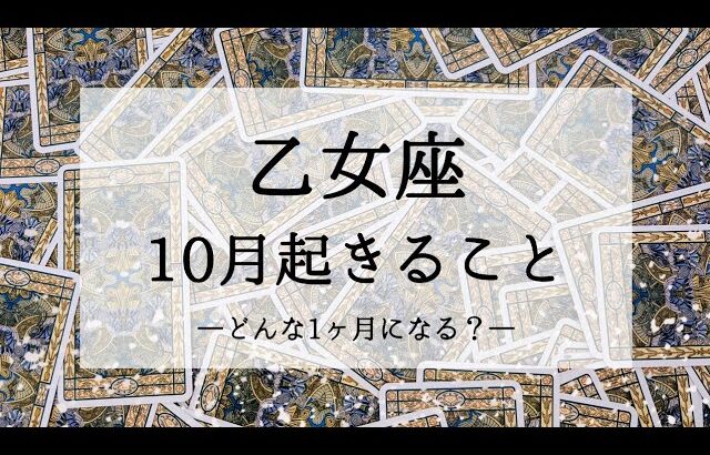 【乙女座】【10月運勢】運気急上昇！！いい意味で予測不能です🌙タロットリーディング