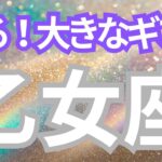 乙女座さんへ、来る！大きなギフト