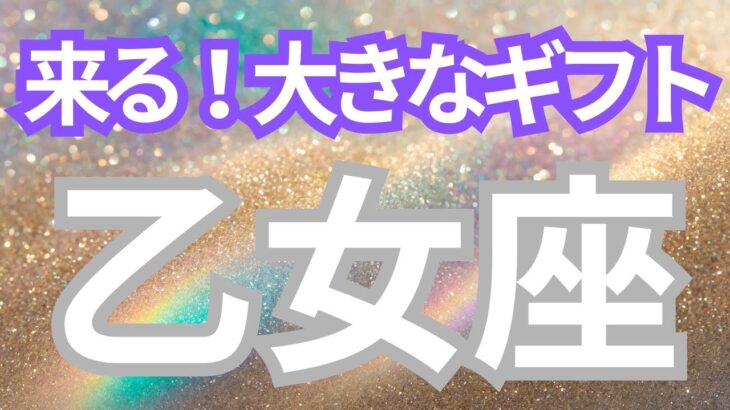 乙女座さんへ、来る！大きなギフト