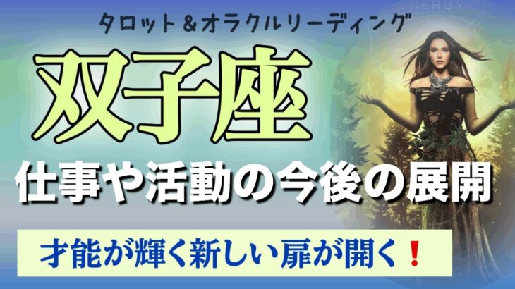 【双子座♊️仕事や活動の今後の展開】蓄えた知識や才能が活性化していく✨　タロット＆オラクル　カードリーディング　
