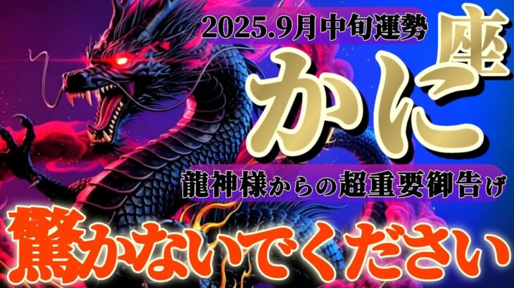 蟹座さんへ9月中旬🐉龍神様の御告げ【1番大切なものが残ったようですね✨💎✨】✡️キャラ別鑑定付き✡️　