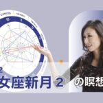新月満月の瞑想｜2025年9月22日 乙女座新月②の引き寄せアドバイス