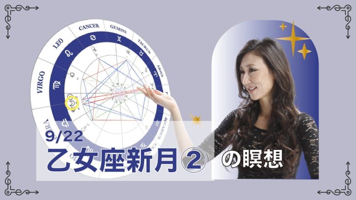 新月満月の瞑想｜2025年9月22日 乙女座新月②の引き寄せアドバイス