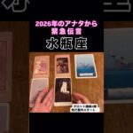 【水瓶座】2026年のアナタが伝えたいこと！#タロット占い #タロット #占い