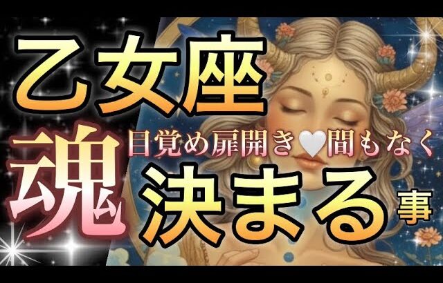 乙女座🪐おめでとう凄い神展開㊗️全てが順調‼️大祝福キタ✨最高のタイミングで本来の才能魅力を開花し発揮する🎆【個人鑑定級】先読み深掘りリーディング#ハイヤーセルフ#潜在意識#乙女座