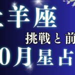 【牡羊座 星占い】10月の星占いで運勢が変わる？ おひつじ座2025年10月星占い