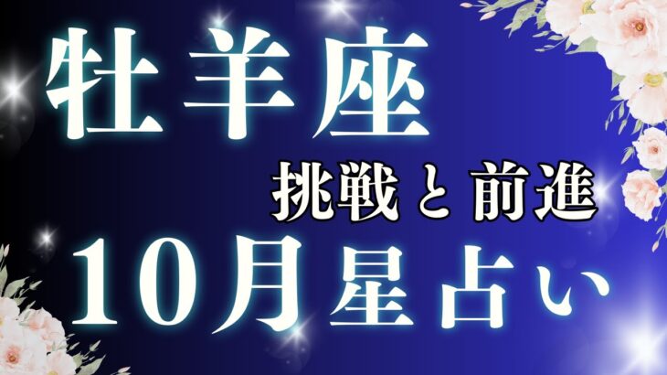 【牡羊座 星占い】10月の星占いで運勢が変わる？ おひつじ座2025年10月星占い