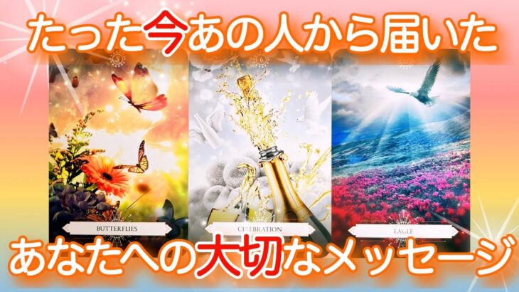【🌈深くて大きな愛に大感動しました🥹】たった今あの人から届いたあなたへの大切なメッセージ💌