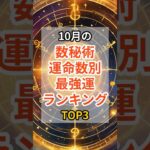 10月の数秘術運命数別最強運ランキングTOP3