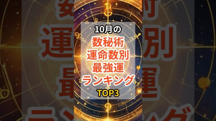 10月の数秘術運命数別最強運ランキングTOP3