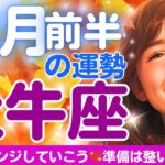 【牡牛座✨10月前半の運勢🍀🌈】チャレンジしていきましょう💖迷いが消える🍀準備万端整いました🌈✨