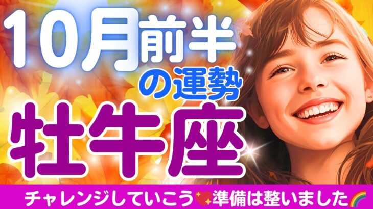 【牡牛座✨10月前半の運勢🍀🌈】チャレンジしていきましょう💖迷いが消える🍀準備万端整いました🌈✨