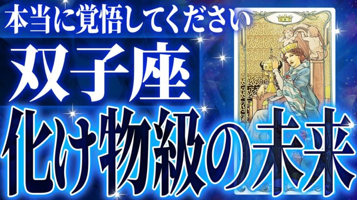 『9月4日までに見て！』鳥肌…双子座さん9月に訪れる未来が最高です🌈【鳥肌級タロットリーディング】