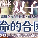 【双子座】鳥肌立った😳❗️仕事運・対人運！絶好調に‼️運命的合図でます🎉✨【仕事運/対人運/家庭運/恋愛運/全体運】10月前半 タロット占い