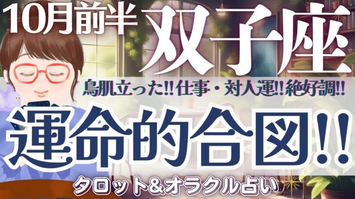 【双子座】鳥肌立った😳❗️仕事運・対人運！絶好調に‼️運命的合図でます🎉✨【仕事運/対人運/家庭運/恋愛運/全体運】10月前半 タロット占い
