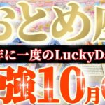 乙女座さんへ10月前半この日が凄い👑【呪いはやがて祝福に変わります】✡️キャラ別鑑定付き✡️　
