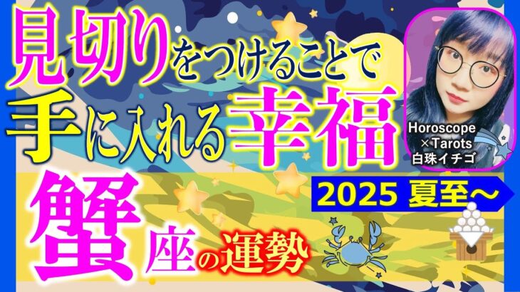 ★忖度なし★白珠イチゴが占う2025年秋分〜冬至の運勢★蟹座★
