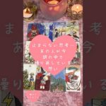 止まらない思考…あの人が今、頭の中で繰り返している想い🎀🔮 #恋愛占い#タロット#個人鑑定※無断転載、無断転用禁止