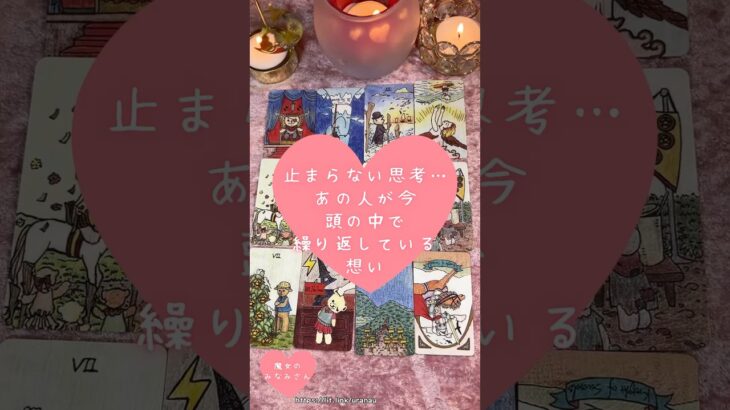 止まらない思考…あの人が今、頭の中で繰り返している想い🎀🔮 #恋愛占い#タロット#個人鑑定※無断転載、無断転用禁止