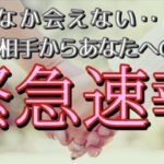 なかなか会えない😭お相手からあなたへの緊急速報💓恋愛タロット占い