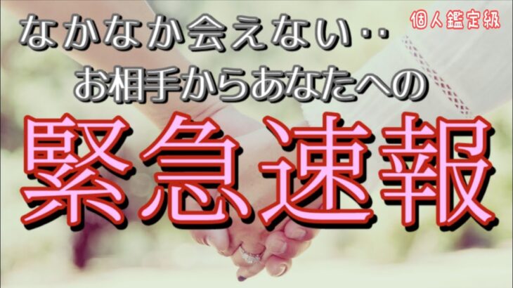 なかなか会えない😭お相手からあなたへの緊急速報💓恋愛タロット占い