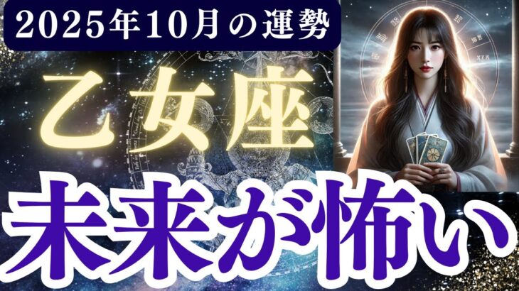 【乙女座】2025年10月 おとめ座の運勢「未来が怖い」