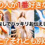【💘猛烈に好き✨あなたしか見えないお相手様💘】今あの人が1番好きなのはあなた❓それとも別の人❓