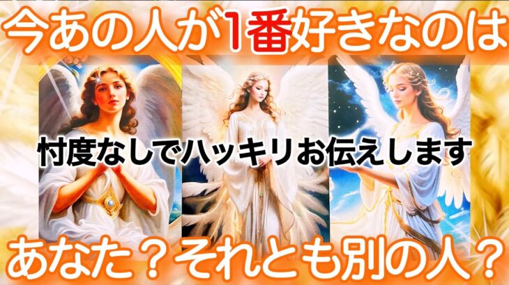 【💘猛烈に好き✨あなたしか見えないお相手様💘】今あの人が1番好きなのはあなた❓それとも別の人❓