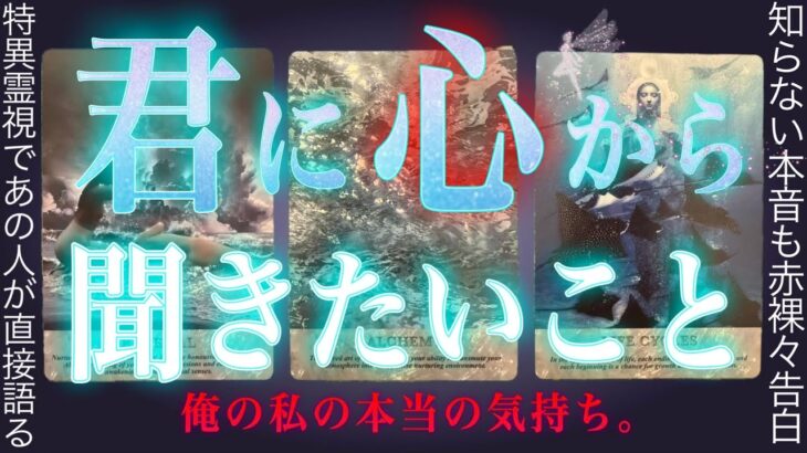 100%特異霊視で当たる❤️‍🔥貴方に本当は心から聞きたいこと。タロット✴︎オラクル✴︎復縁✴︎片思い✴︎交際中✴︎複雑恋愛