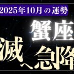 【蟹座】2025年10月かに座の運勢