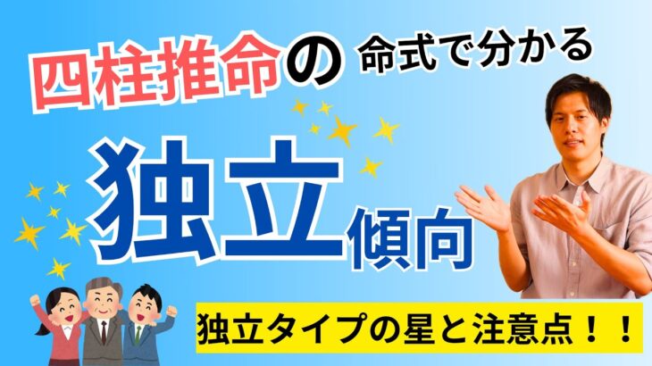 【四柱推命】将来的に独立できる命式