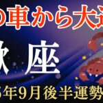 【蠍座】2025年9月後半のさそり座の運勢～火の車から大逆転～