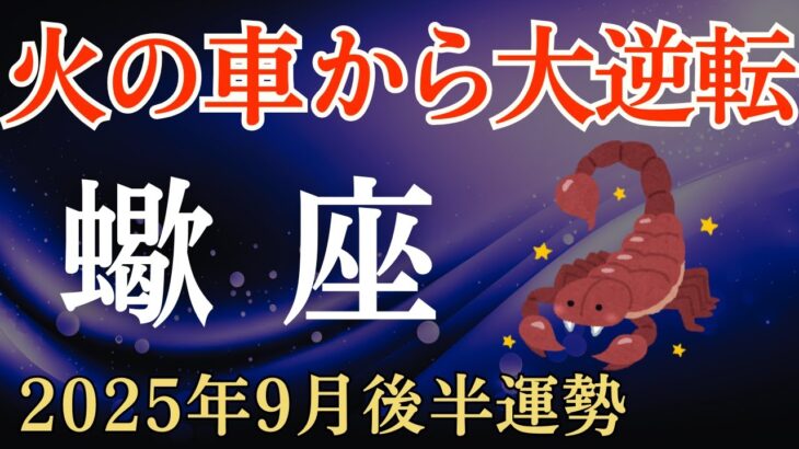 【蠍座】2025年9月後半のさそり座の運勢～火の車から大逆転～