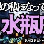 【水瓶座】♒️2025年9月29日の週♒️理想の私になっていく。今は踏みとどまっても、大きな変化はもうすぐ。みずがめ座。タロット占い