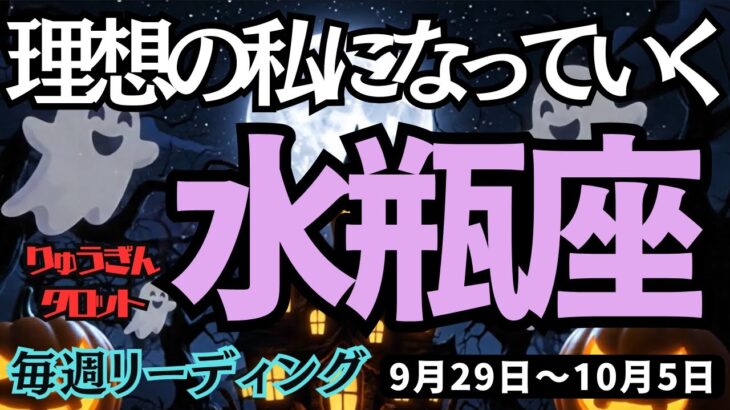 【水瓶座】♒️2025年9月29日の週♒️理想の私になっていく。今は踏みとどまっても、大きな変化はもうすぐ。みずがめ座。タロット占い