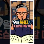2025년 9월 복띠&조심해야할 띠 #사주팔자 #2025 #9월운세 #서봉작명 #관상가tv