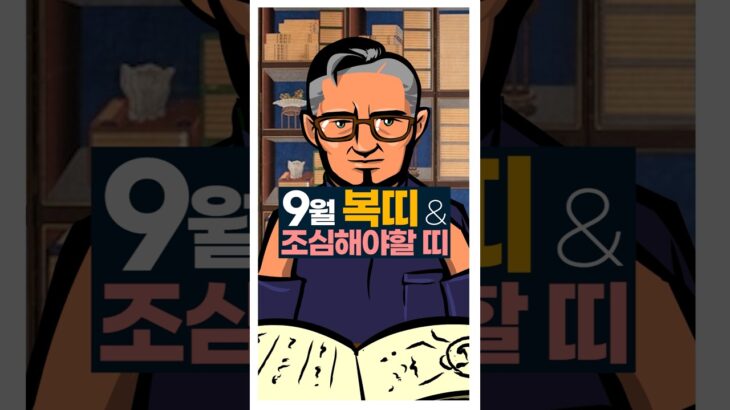 2025년 9월 복띠&조심해야할 띠 #사주팔자 #2025 #9월운세 #서봉작명 #관상가tv