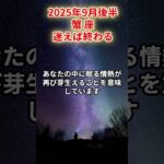 【蟹座】2025年9月後半 かに座の運勢「迷えば終わる」 #蟹座　#かに座　#蟹座の運勢