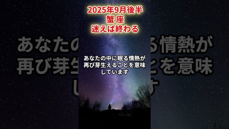 【蟹座】2025年9月後半 かに座の運勢「迷えば終わる」 #蟹座　#かに座　#蟹座の運勢