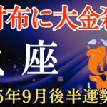 【魚座】2025年9月後半のうお座の運勢～空の財布に大金殺到～