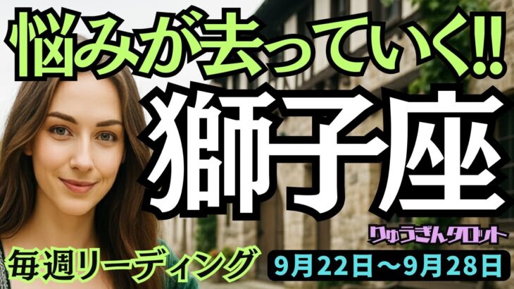 【獅子座】♌️2025年9月22日の週♌️豊かさを受け取る。悩みが去っていく。もう悩み事は必要ない。しし座。タロット占い