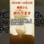 【蠍座さん】2025年９月後半から10月前半の「さそり座」〜終わります　孤独に耐えた日々〜#shorts