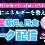 【9月22日】乙女座新月＆部分日食 ワーク配信📝✨【Cyanさんコラボ配信LIVE】