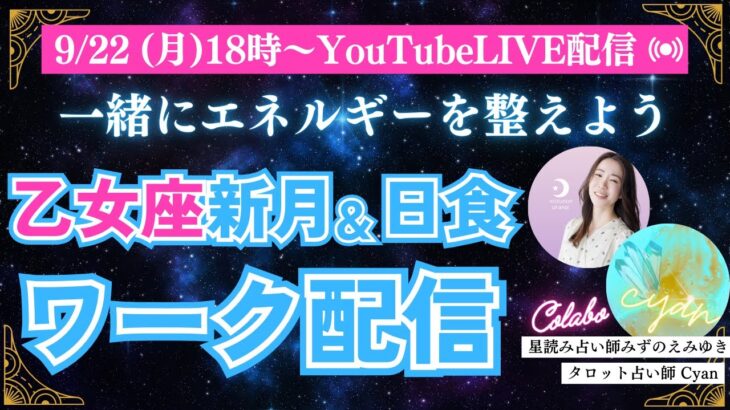 【9月22日】乙女座新月＆部分日食 ワーク配信📝✨【Cyanさんコラボ配信LIVE】
