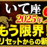 【射手座の皆さん】これまで本当にお疲れ様でした【12星座占い】