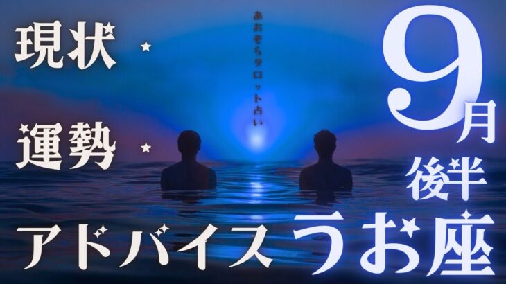 #魚座#タロット占い 【9月後半運勢】