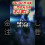 【山羊座】2025年9月後半やぎ座の運勢「波乱確定」#山羊座 #やぎ座 #山羊座の運勢#金運 #恋愛運 #仕事運 #健康運